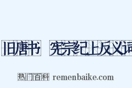 旧唐书·宪宗纪上反义词是什么意思的图片